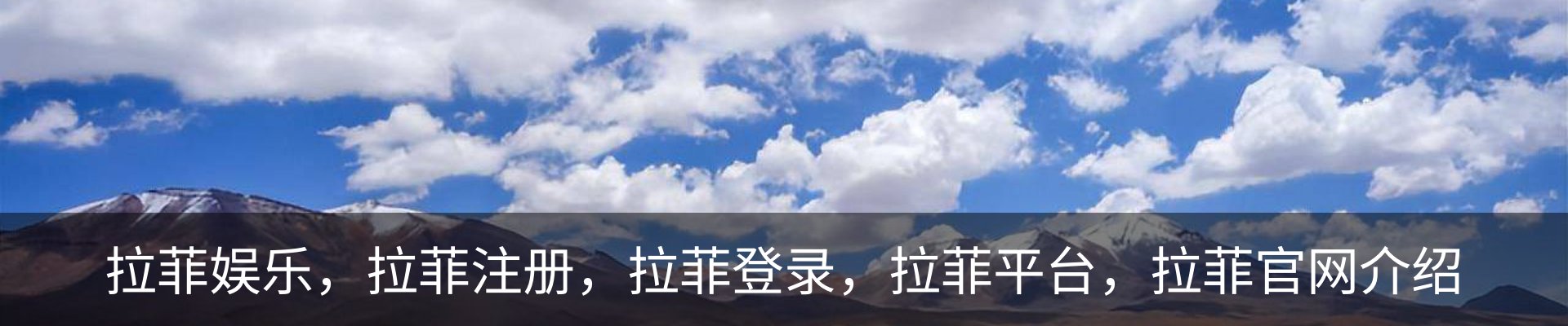 拉菲娱乐，拉菲注册，拉菲登录，拉菲平台，拉菲官网介绍